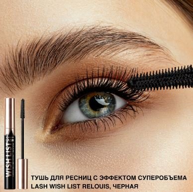 Тушь для ресниц с Эффектом Суперобьема Lash Wish List Коричневая RELOUIS, 10 г 