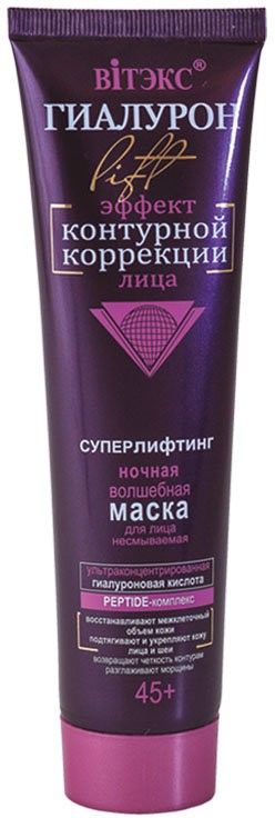 Витэкс ГИАЛУРОН Lift Ночная волшебная маска для лица "СУПЕРлифтинг"несмываемая 45+, 100 мл
