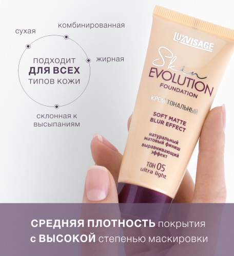 Luxvisage Skin EVOLUTION Крем тональный "soft matte blur effect" тон 05 ultra light Luxvisage Skin EVOLUTION Крем тональный "soft matte blur effect" тон 05 ultra light