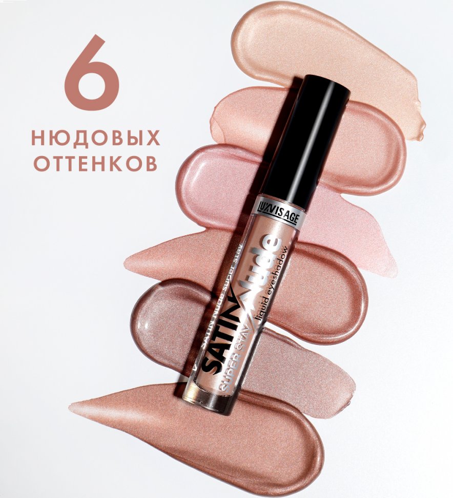 Сатиновые жидкие тени для век SATIN NUDE SUPER STAY тон 204 SUNNY BEIGE LUXVISAGE   