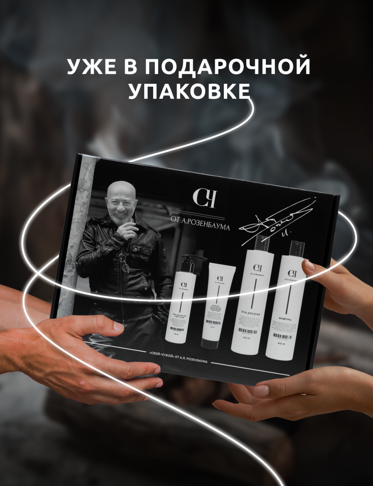 Набор 4-х предметный СВОЙ-ЧУЖОЙ от А. Розенбаума (Гель для душа + Шампунь + Гель для бритья + Крем-гель после бритья) Набор 4-х предметный СВОЙ-ЧУЖОЙ от А. Розенбаума (Гель для душа + Шампунь + Гель для бритья + Крем-гель после бритья)