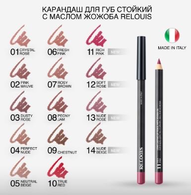 Карандаш для губ стойкий с маслом жожоба RELOUIS тон:12 SOFT ROSE