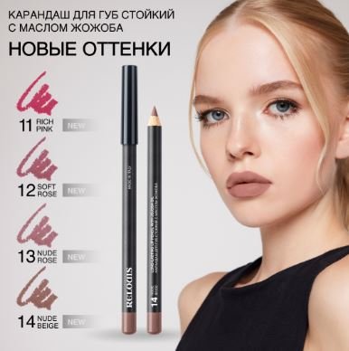 Карандаш для губ стойкий с маслом жожоба RELOUIS тон:13 NUDE ROSE