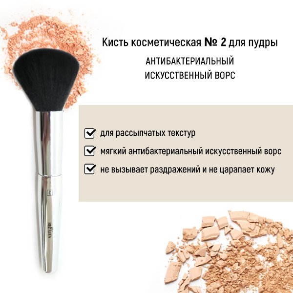 Кисть косметическая №2 для пудры антибактериальный ворс Белита 