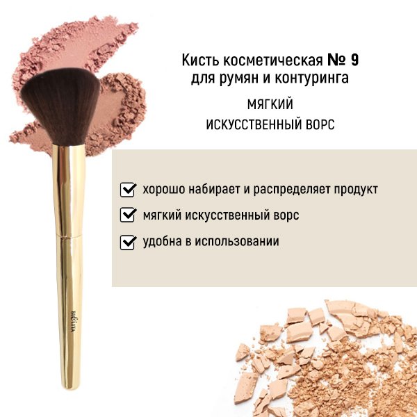 Кисть косметическая №9 для румян и контуринга обычный ворс Белита 