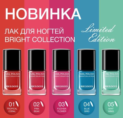 Лак для ногтей Bright Collection тон 01 Coral tropics RELOUIS 