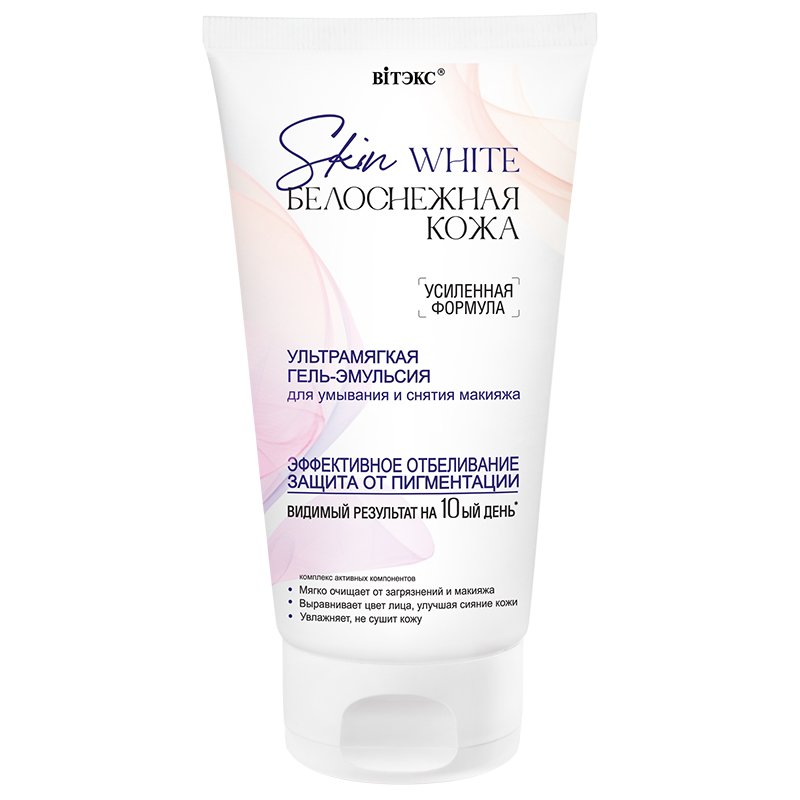 Ультрамягкая ГЕЛЬ-ЭМУЛЬСИЯ для умывания и снятия макияжа Skin White БЕЛОСНЕЖНАЯ КОЖА Витэкс, 150 мл 